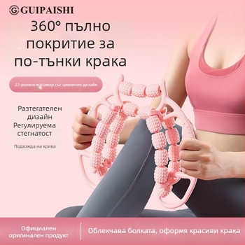 Guipaishi масажор за крака с ABS ролер и кръгъл клип за отслабване на бедрата и релаксация на мускулите — Yoga Accessories