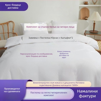 Комплект спално бельо, четири части; Материал: химическо влакно; Тъкан: шлайфана и права тъкан; Реактивен печат и боядисване; Тегло: 90; Персонализация: Да