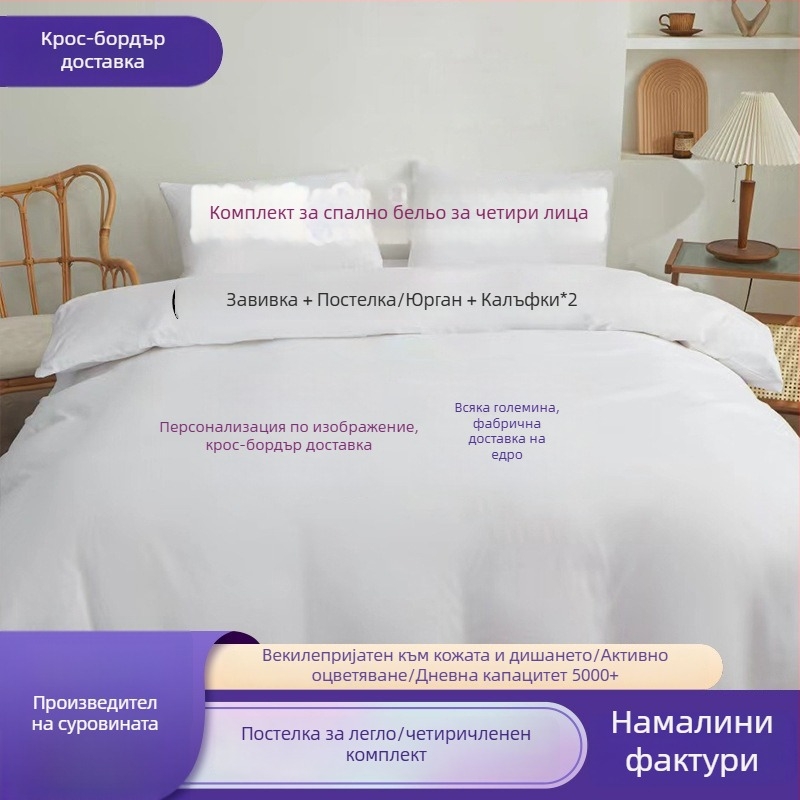 Комплект спално бельо, четири части; Материал: химическо влакно; Тъкан: шлайфана и права тъкан; Реактивен печат и боядисване; Тегло: 90; Персонализация: Да