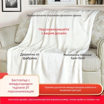 Одеяло за следобедна дрямка с персонализиран дигитален печат, двустранно фланелено, 100% полиестер, тегло 250 г, възможност за персонализация