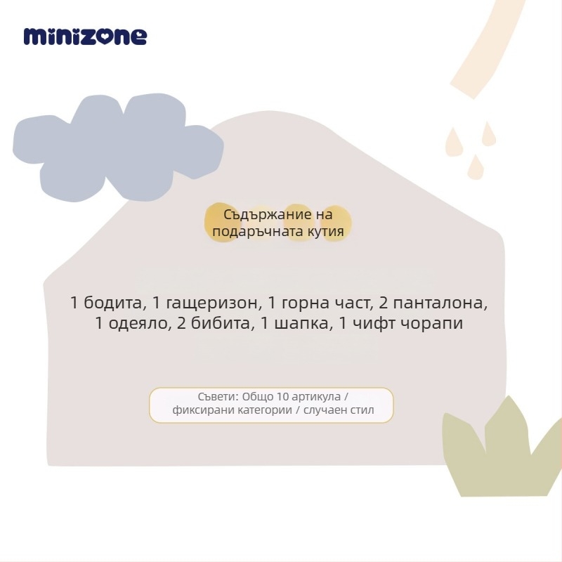 minizone Подаръчна кутия за новородено – Асортиран 10-елементен комплект памучни дрехи, дълги ръкави, пуловер, мека материя, за 0–12 месеца