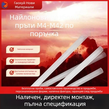 Haohui найлонов винтов стержен, пълна резба, изолиран, двустранен, GB/T17587.3-2018