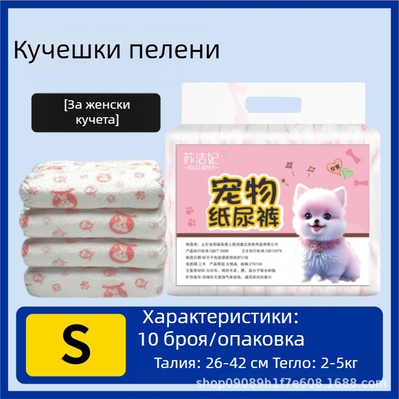 Пелени за кучета Su jiefei за домашни любимци — материал: нетъкан текстил и полимерен PE филм; опаковка 10 броя; частна марка