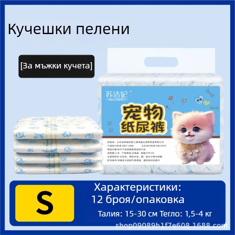 Пелени за кучета Su jiefei за домашни любимци — материал: нетъкан текстил и полимерен PE филм; опаковка 10 броя; частна марка