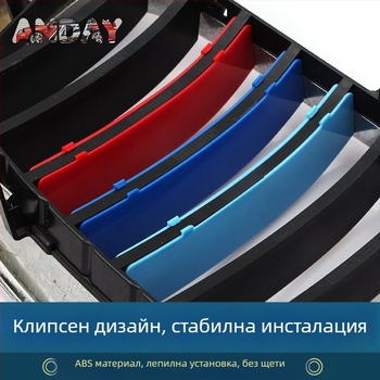 BMW радиаторна решетка декоративна лента – трицветна, със щракваща клипса, ABS; съвместима с BMW E60, серии 1/2/3/5 и X1–X7, 8 Series