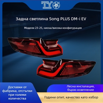 BYD Song Plus задно светло – ABS+LED, 5000lm, модел/част: BYD Song Plus taillight, съвместимо с BYD Song Plus