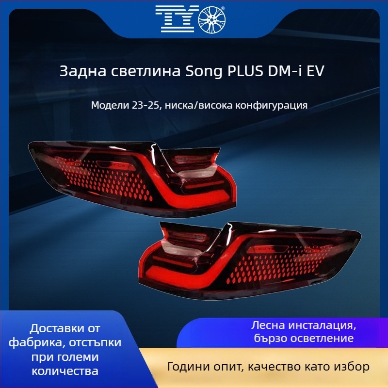BYD Song Plus задно светло – ABS+LED, 5000lm, модел/част: BYD Song Plus taillight, съвместимо с BYD Song Plus