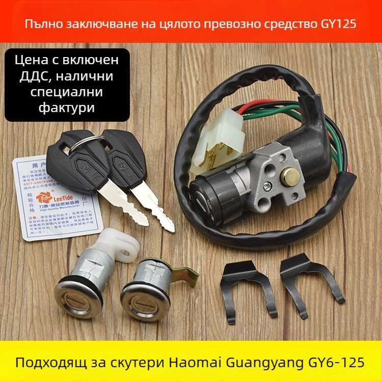 Електрическа ключалка за скутер с ключ за запалване — Guangyang 125, Mojielong