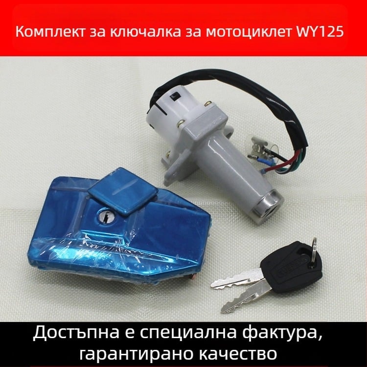 Комплект Mojielong WY125 за мотоциклет: електрическа ключалка за врата, ключ за превключвателя и заключване на капака на резервоара