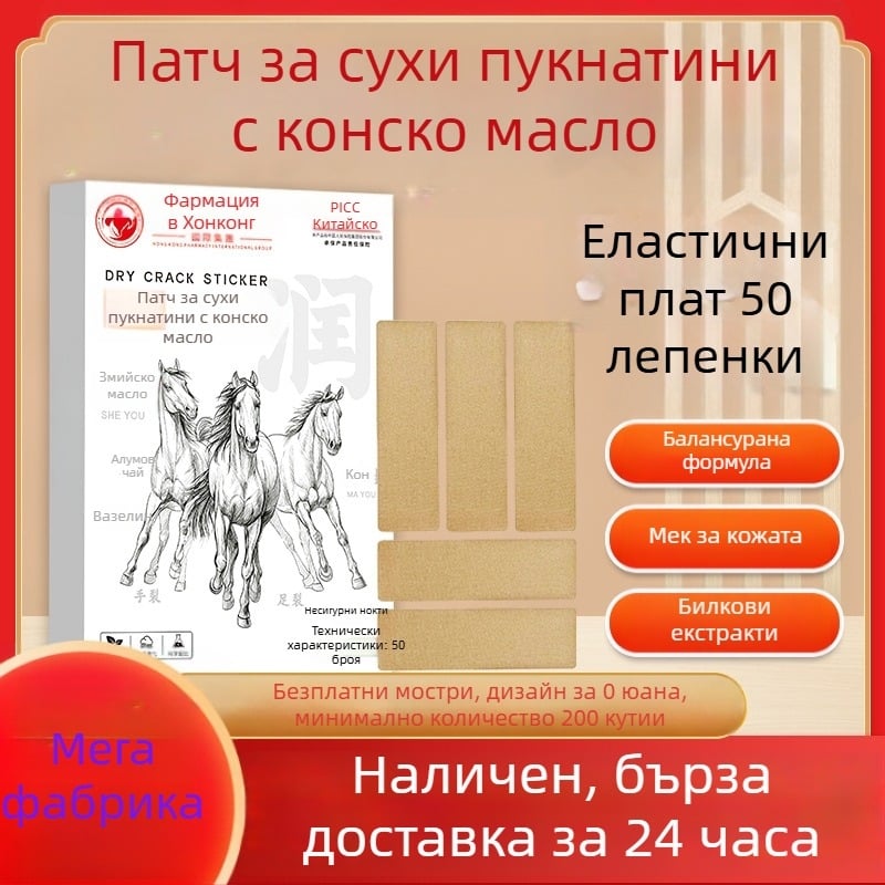 Пластир за напукани ръце и крака с конско масло, 50 лепенки/кутия, мехлемоподобна текстура, билков аромат