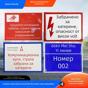 Знак за предупреждение за електрическо захранване и пътно движение с алуминиева емайлирана плоча, рефлексивен филм инженерно ниво, UV печат, персонализируем