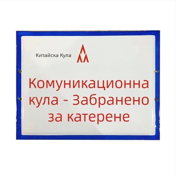Знак за предупреждение за електрическо захранване и пътно движение с алуминиева емайлирана плоча, рефлексивен филм инженерно ниво, UV печат, персонализируем