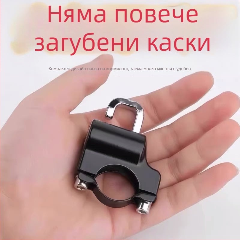 Заключалка за каска за електрически превозни средства с обикновен ключ — цинкова сплав, против кражба, водоустойчива, регулируема