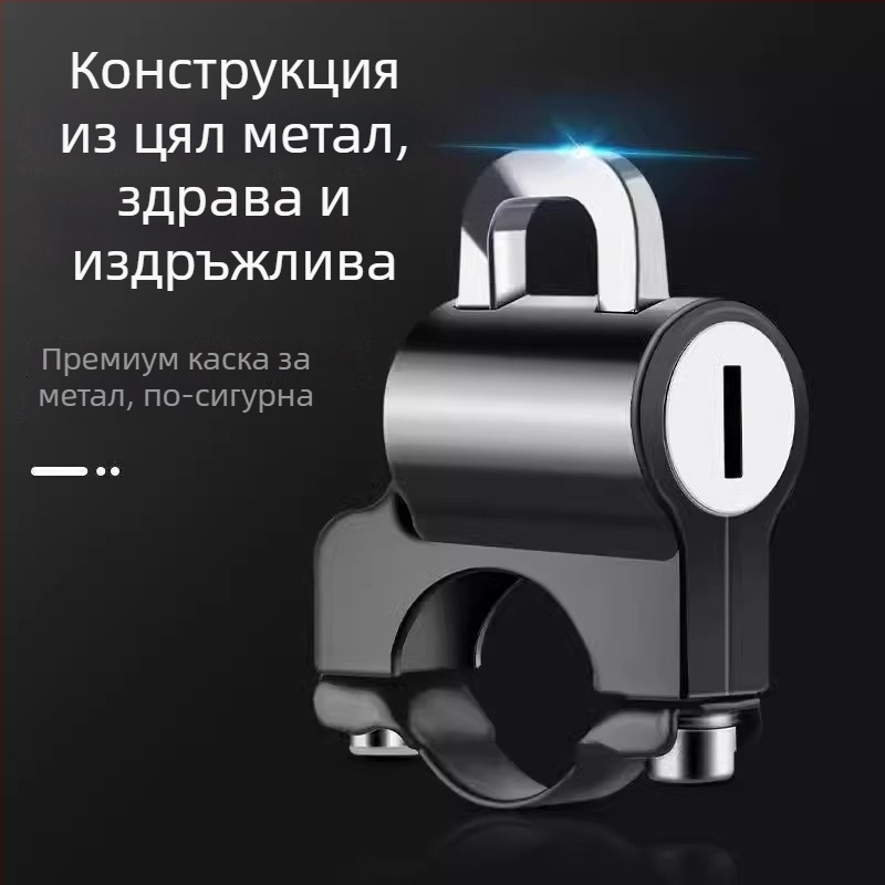 Заключалка за каска за електрически превозни средства с обикновен ключ — цинкова сплав, против кражба, водоустойчива, регулируема