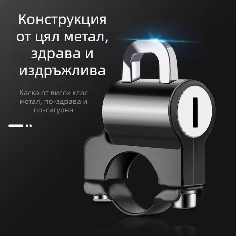 Заключалка за каска за електрически превозни средства с обикновен ключ — цинкова сплав, против кражба, водоустойчива, регулируема