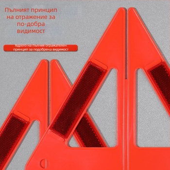 Сгъваем автомобилен триъгълен предупредителен знак с дългодистанционно отражателно осветление – за инциденти и аварийно паркиране, ABS материал, комплект за годишен технически преглед
