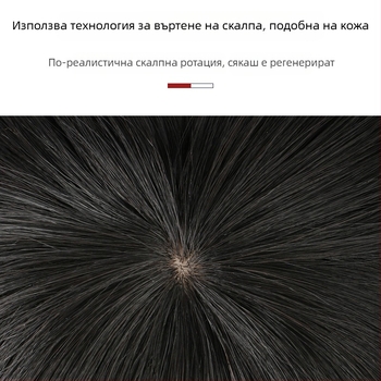 Парик за мъже от естествени коси, попълващ участък върху темето, прав, лек и дишащ, може да се боядисва и къдри.