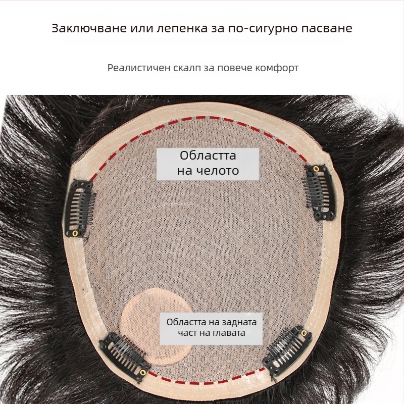 Парик за мъже от естествени коси, попълващ участък върху темето, прав, лек и дишащ, може да се боядисва и къдри.