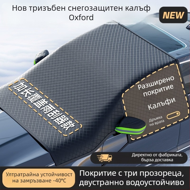 Универсална покривка за сняг за предното стъкло на автомобила, PVC материя, телескопичен монтаж, прост стил, модел YD-23D001
