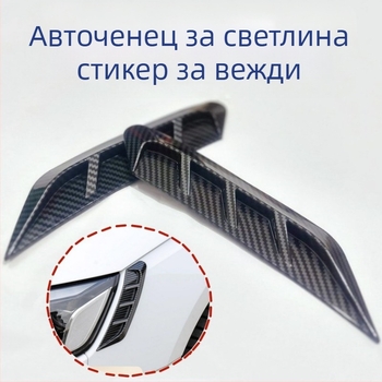 Лампени стикери за вежди на фарове, карбонова геометрия; материал: лепяща паста; монтаж: лепене; марка: Good Li has