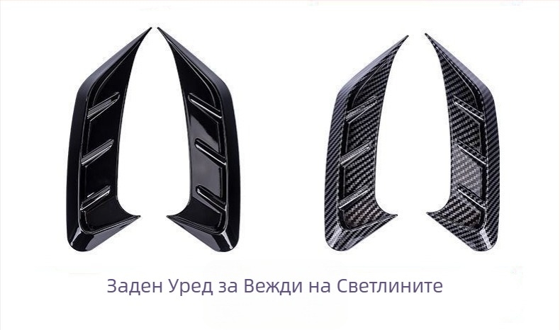 Лампени стикери за вежди на фарове, карбонова геометрия; материал: лепяща паста; монтаж: лепене; марка: Good Li has