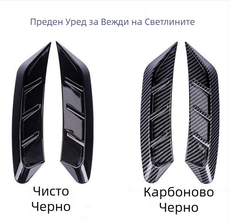 Лампени стикери за вежди на фарове, карбонова геометрия; материал: лепяща паста; монтаж: лепене; марка: Good Li has