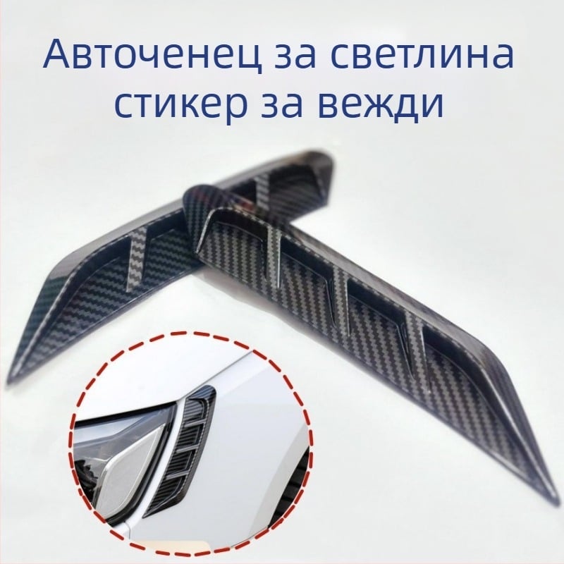Лампени стикери за вежди на фарове, карбонова геометрия; материал: лепяща паста; монтаж: лепене; марка: Good Li has