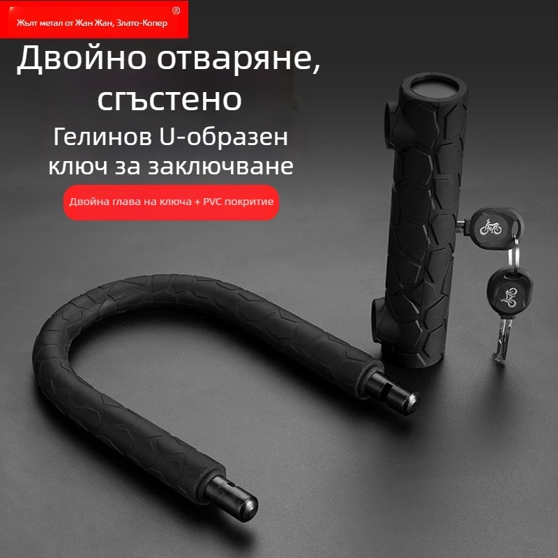 Силиконов U-образен катинар за електрически превозни средства, велосипеди и мотори – модел 601, тегло 900 g, стил: лайт лукс