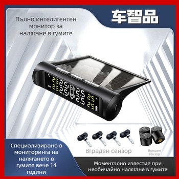 Безжичен дигитален монитор за налягането в автомобилните гуми, слънчево захранване, вътрешен и външен монитор, висока прецизност, диапазон 0-3.5 bar, модел C240
