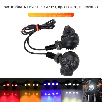 LED светлина за мотоциклет със черепен дизайн и орлово око (12V, ABS, модел motor235, живот 50000 ч, съвместима с мигач на мотоциклет)