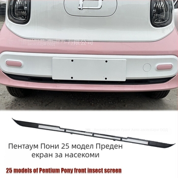 ABS Предна долна мрежа против насекоми за 25 модела Pentium Pony със карбонова повърхност