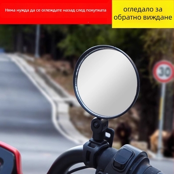 Задно огледало за електрически превозни средства и велосипеди – кръгло, регулируемо, огледало за слепи зони с широко поле на виждане