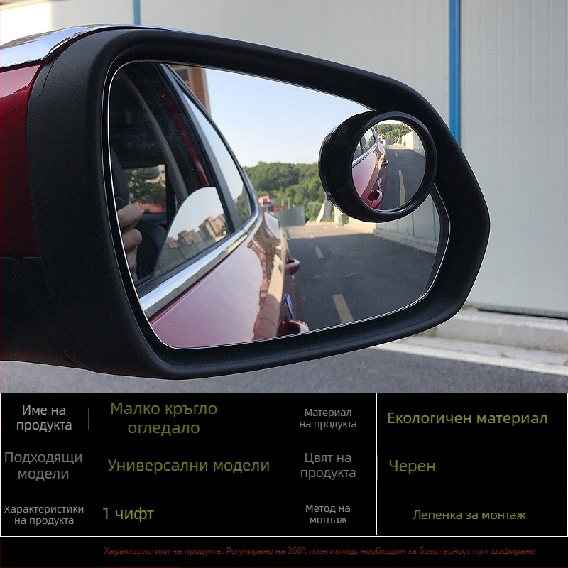 Автомобилно огледало за обратно виждане, малко кръгло допълнително огледало за слепи зони, 360° широк ъгъл, съвместимо с всички модели