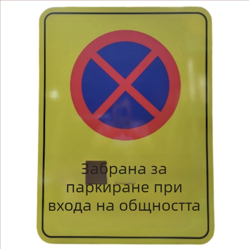 Пътен знак, алуминиева пластина, рефлективен слой с инженерно качество, квадратна форма, дебелина 2 мм, серия 525