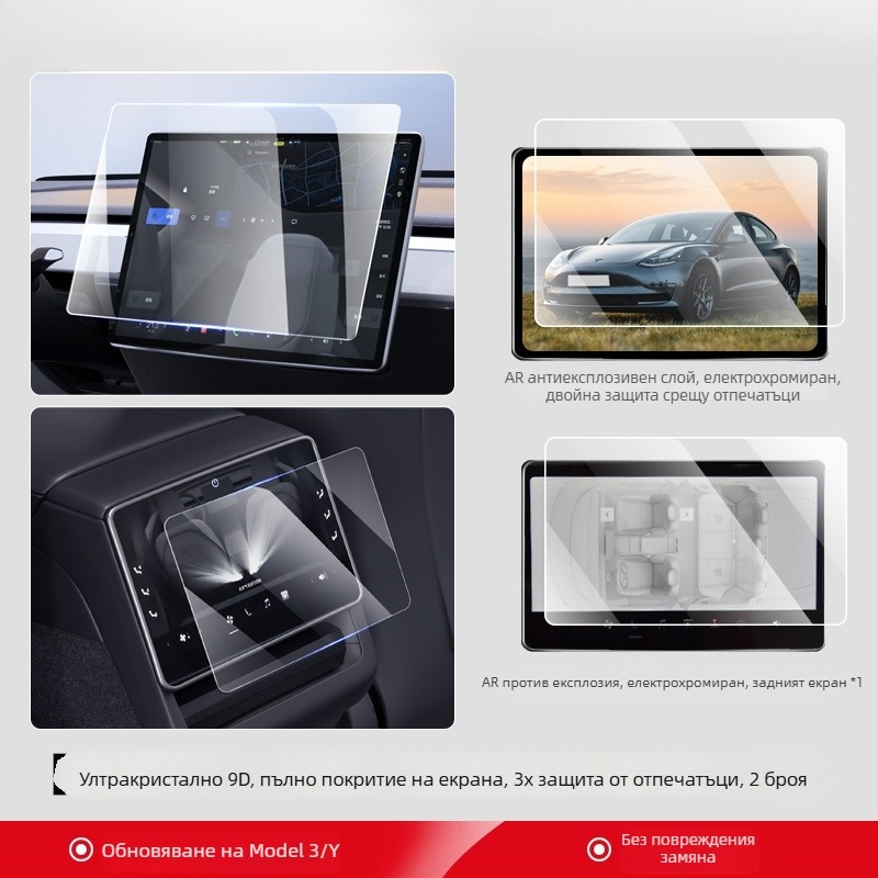 Защитно стъкло за централния дисплей на Tesla Model 3/Y/YL и защита за задния екран — 1-годишна гаранция