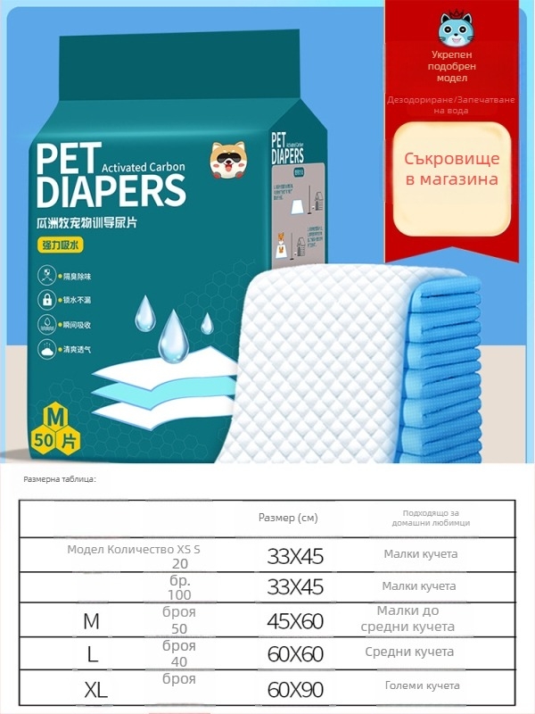 Еднократни подложки за кучета и котки, 100 бр., нетъкан текстил, абсорбиращи и дезодориращи