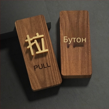 Дървен знак за плъзгаща врата от орех, 3D надпис, самозалепващ, за магазини, къщи за гости, хотели и офис сгради