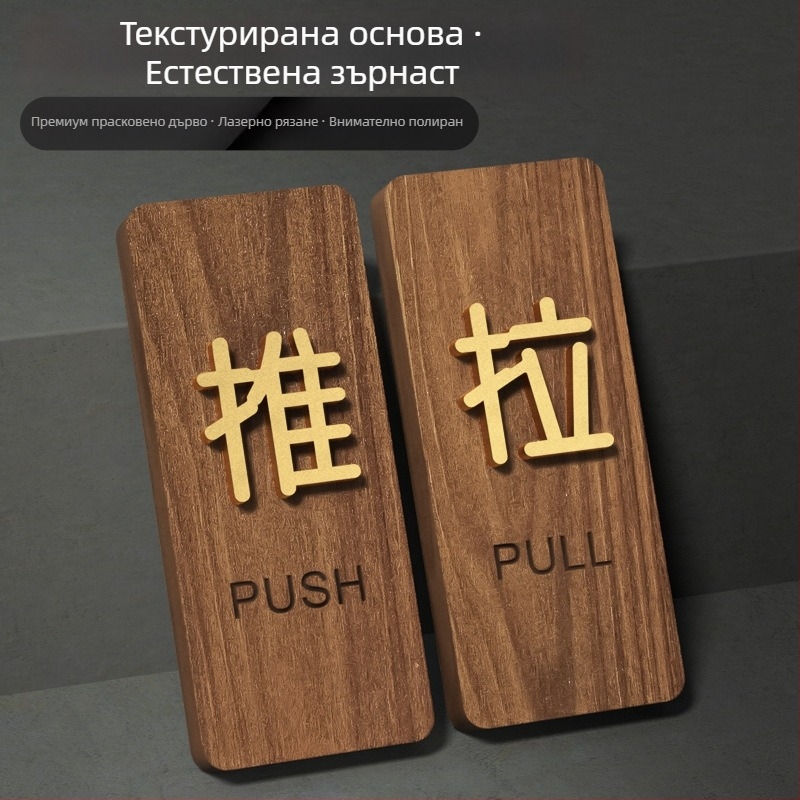 Дървен знак за плъзгаща врата от орех, 3D надпис, самозалепващ, за магазини, къщи за гости, хотели и офис сгради