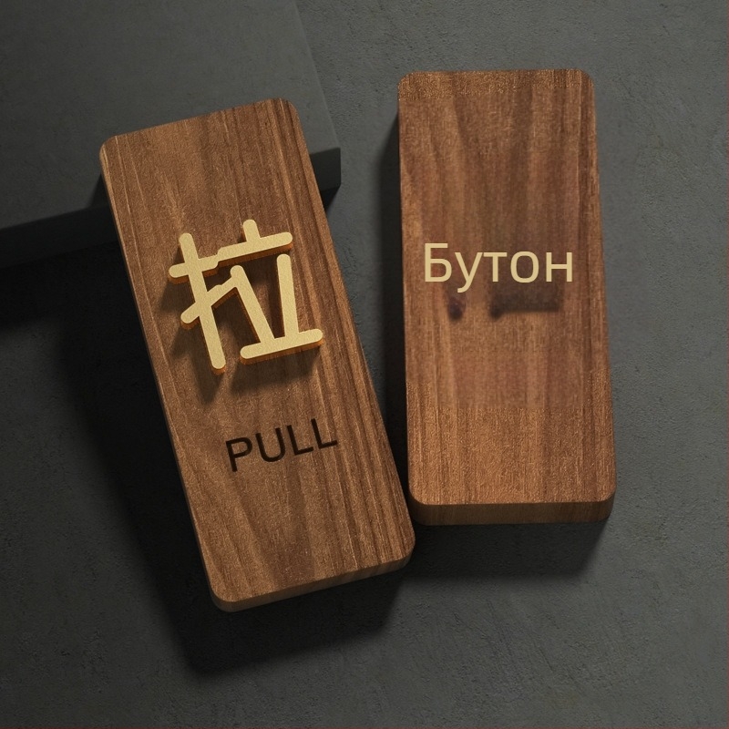 Дървен знак за плъзгаща врата от орех, 3D надпис, самозалепващ, за магазини, къщи за гости, хотели и офис сгради