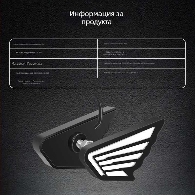 LED светлина за мотоциклет с крило Eagle Eye — LED източник, 12V, водоустойчива, ABS корпус, модел motor236