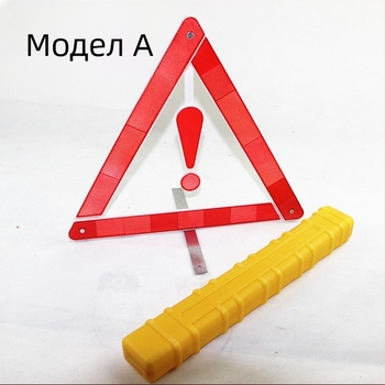 Трипод предупреждателен знак за автомобил, рефлективен, сгъваем, пластмасов