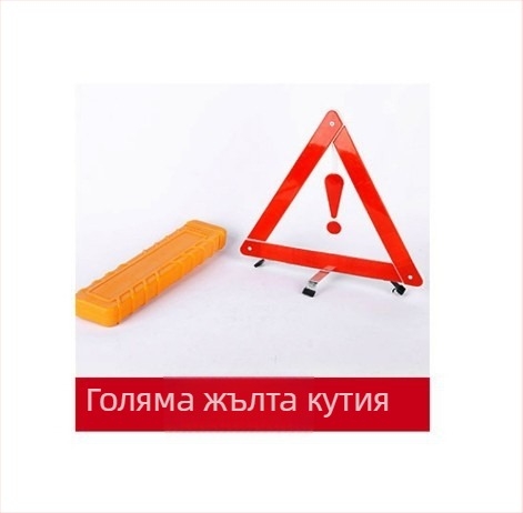 Трипод предупреждателен знак за автомобил, рефлективен, сгъваем, пластмасов
