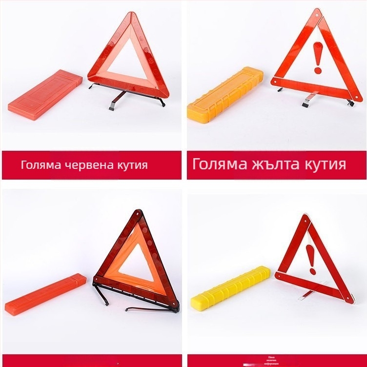 Трипод предупреждателен знак за автомобил, рефлективен, сгъваем, пластмасов