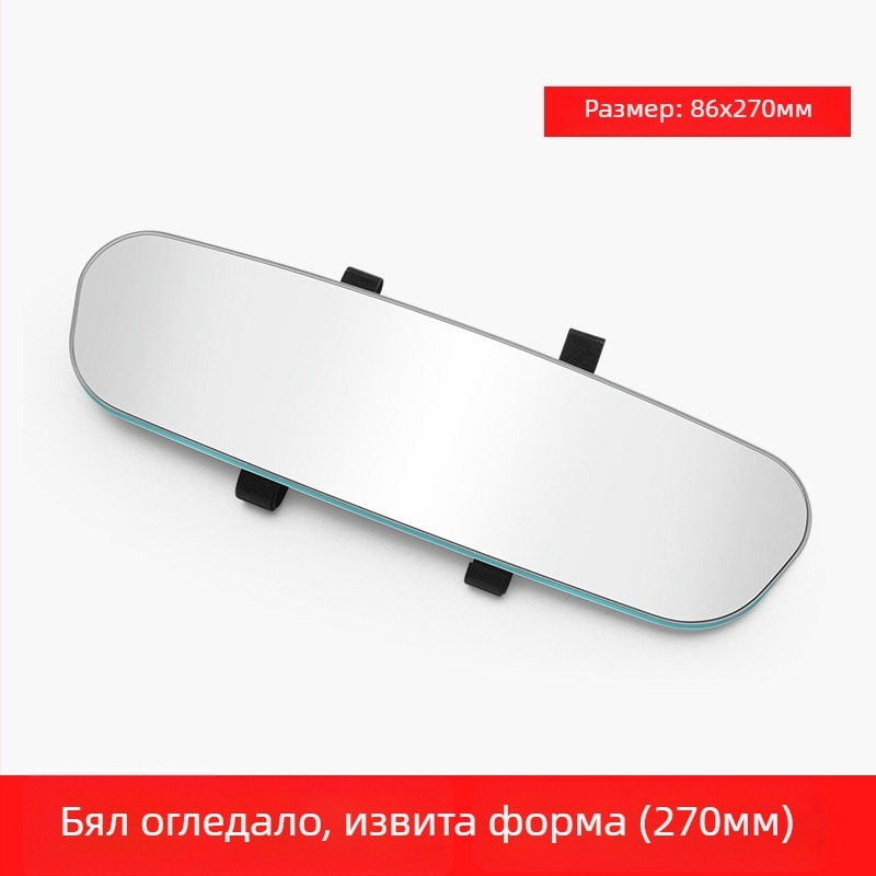 Вътрешно огледало за задно виждане с извита повърхност, антиотразително HD стъкло, ултра тънък рамков дизайн и регулируеми ъгли