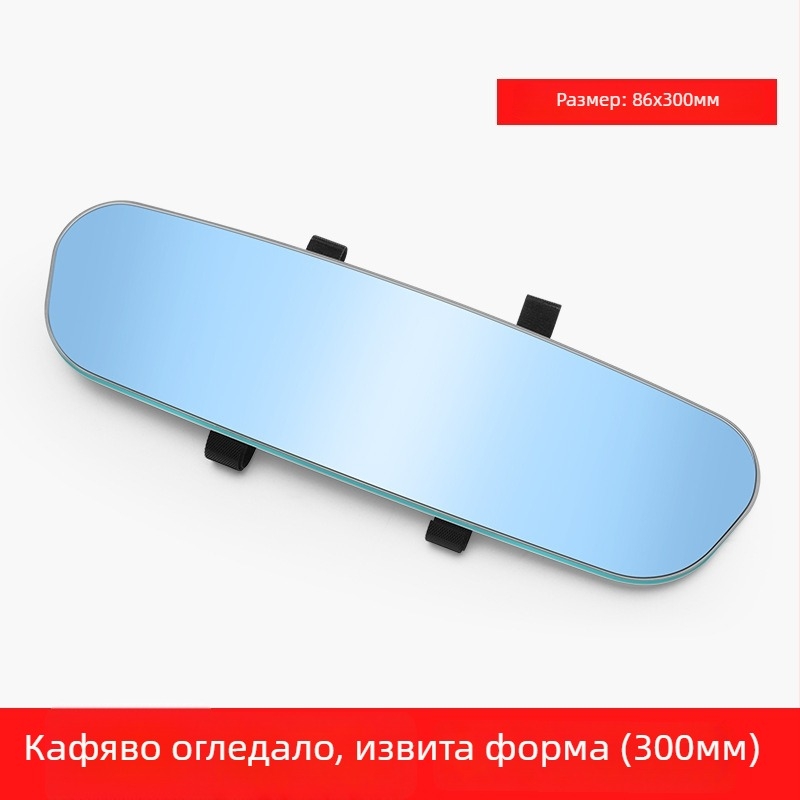 Вътрешно огледало за задно виждане с извита повърхност, антиотразително HD стъкло, ултра тънък рамков дизайн и регулируеми ъгли