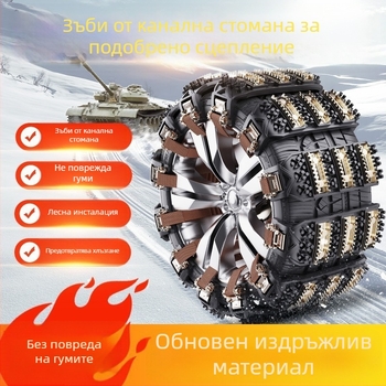 Вериги за гуми против хлъзгане за автомобили и офроуд – модел 1756, универсални за автомобил, SUV, офроуд, MPV, ван и пикап; марка Ming che zhi bao, упълномощена частна марка