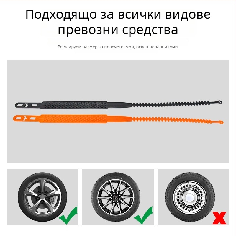 Универсална противохлъзваща лента за автомобилни гуми, модел BS-5566, тегло 80 g, съвместима със гуми 165–255, марка Hundred trees, възможна персонализация