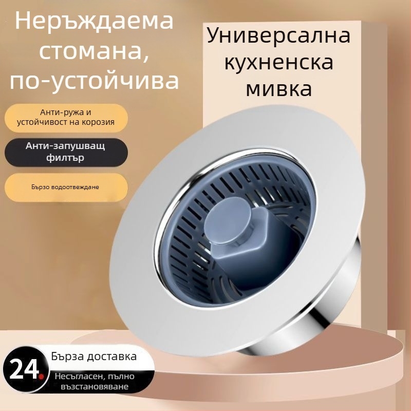 Кухненски дренажен филтър за мивка, натисков тип, 304 неръждаема стомана, с пружинно ядро