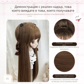 Перука за BJD/Lolita – дълга права коса с чубка, термоустойчива синтетична коса, корейски стил, механизъм за обем
