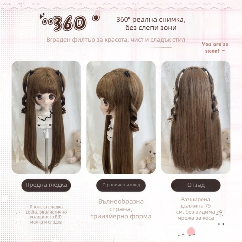 Перука за BJD/Lolita – дълга права коса с чубка, термоустойчива синтетична коса, корейски стил, механизъм за обем